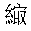 𦄎汉字