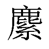 𦄐汉字