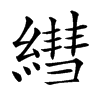 𦄑汉字