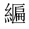 𦄒汉字