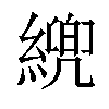 𦄓汉字