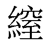 𦄔汉字