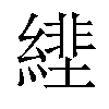 𦄕汉字