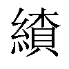 𦄗汉字