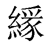 𦄘汉字