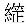 𦄙汉字