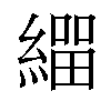 𦄛汉字