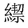 𦄜汉字