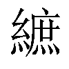 𦄝汉字