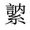 𦄠汉字