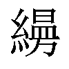 𦄡汉字