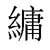 𦄢汉字