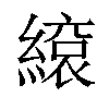 𦄣汉字