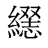 𦄥汉字