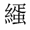 𦄦汉字