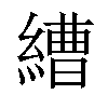 𦄧汉字