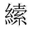 𦄨汉字