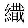 𦄩汉字