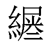 𦄪汉字