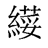 𦄫汉字