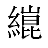 𦄬汉字