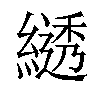 𦄭汉字