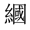 𦄰汉字