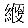 𦄱汉字