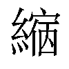 𦄲汉字