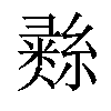 𦄳汉字