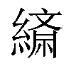 𦄴汉字