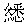 𦄵汉字