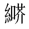 𦄶汉字