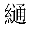 𦄷汉字