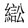 𦄸汉字