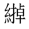 𦄹汉字