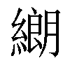 𦄺汉字