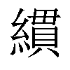 𦄻汉字