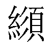 𦄼汉字