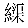 𦄽汉字