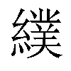 𦄾汉字