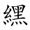 𦄿汉字