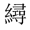 𦅀汉字