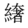 𦅁汉字