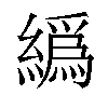 𦅂汉字