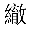 𦅄汉字