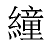 𦅅汉字