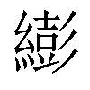 𦅈汉字