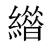 𦅊汉字