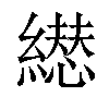 𦅋汉字